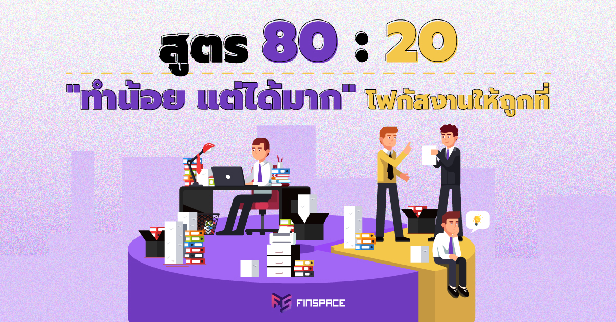  สูตร 80/20 ทำน้อย แต่ได้มาก โฟกัสงานให้ถูกที่