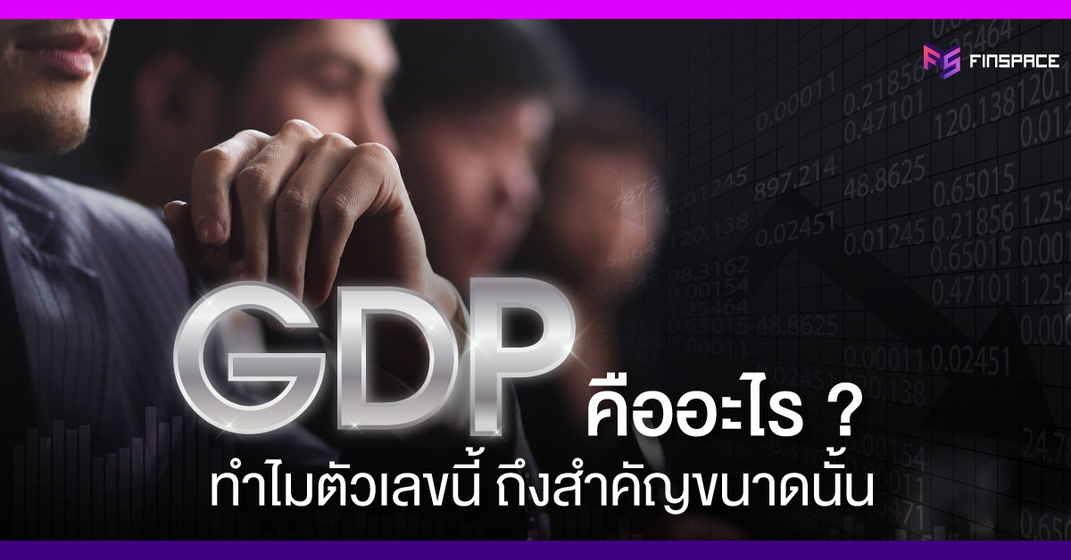  GDP คืออะไร ? | รู้ไปทำไม แล้วจะนำมาปรับใช้กับการลงทุนได้ยังไงบ้าง – FinSpace