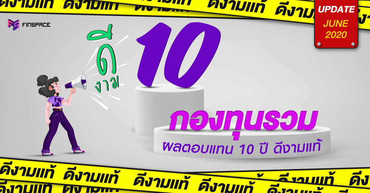  จัดอันดับ 10 กองทุนรวม ผลงาน 10 ปี ยอดเยี่ยม [Update เดือนมิ.ย. 63]