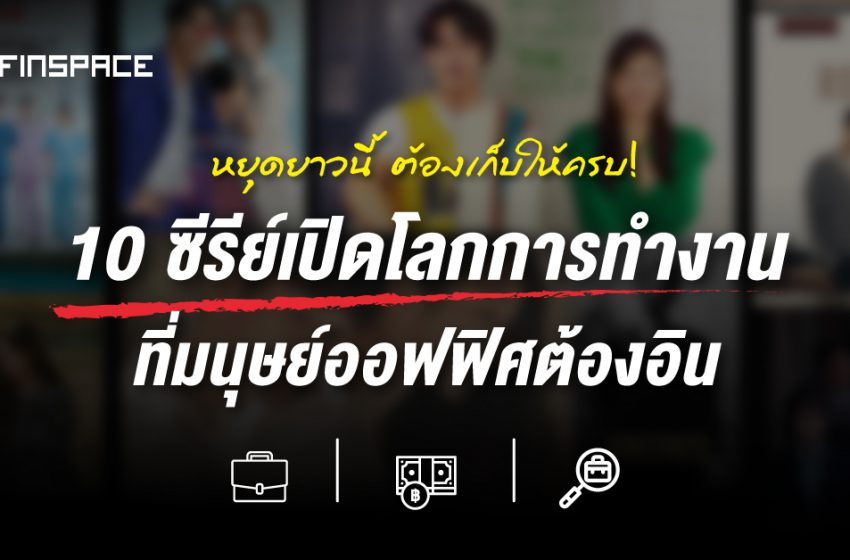  แจกลิสต์ 10 ซีรีย์เปิดโลกการทำงาน เพื่อชาวมนุษย์ออฟฟิศ