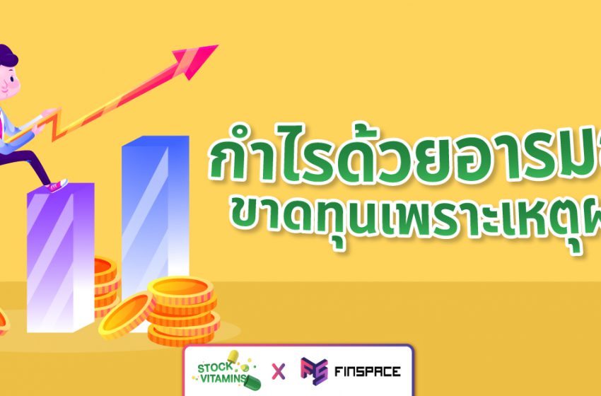  กำไรด้วยอารมณ์ ขาดทุนเพราะเหตุผล – Stock Vitamins