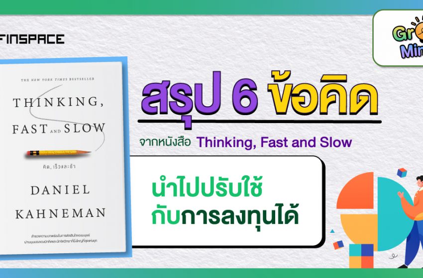  6 ข้อคิดจากหนังสือ Thinking, Fast and Slow ที่นำไปปรับใช้กับการลงทุนได้