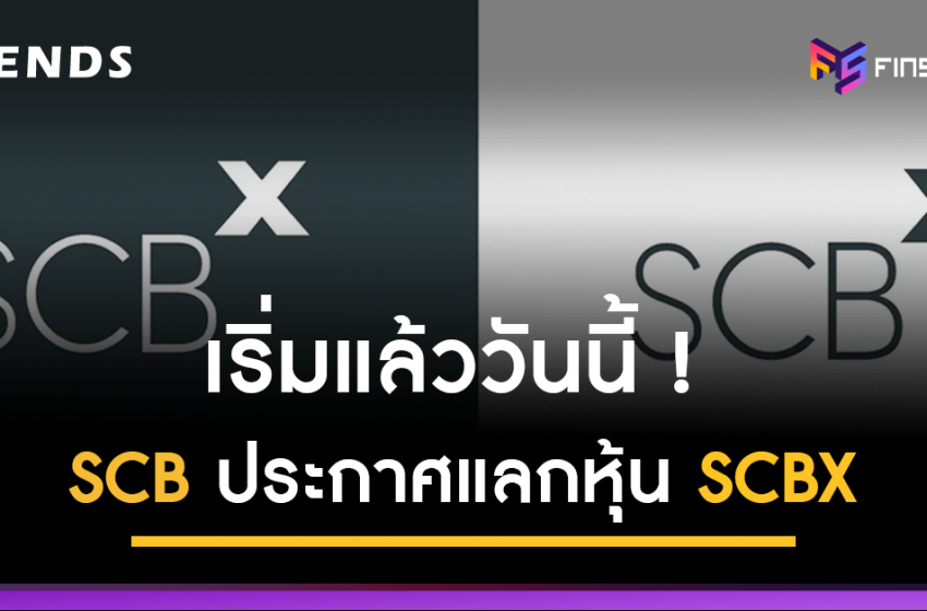  SCB ประกาศแลกหุ้น SCBX แล้ววันนี้ ! (2 มีนาคม-18 เมษายน 2565)