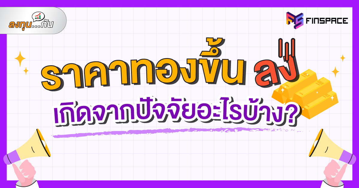 ทองขึ้นทองลงเกิดจากอะไร