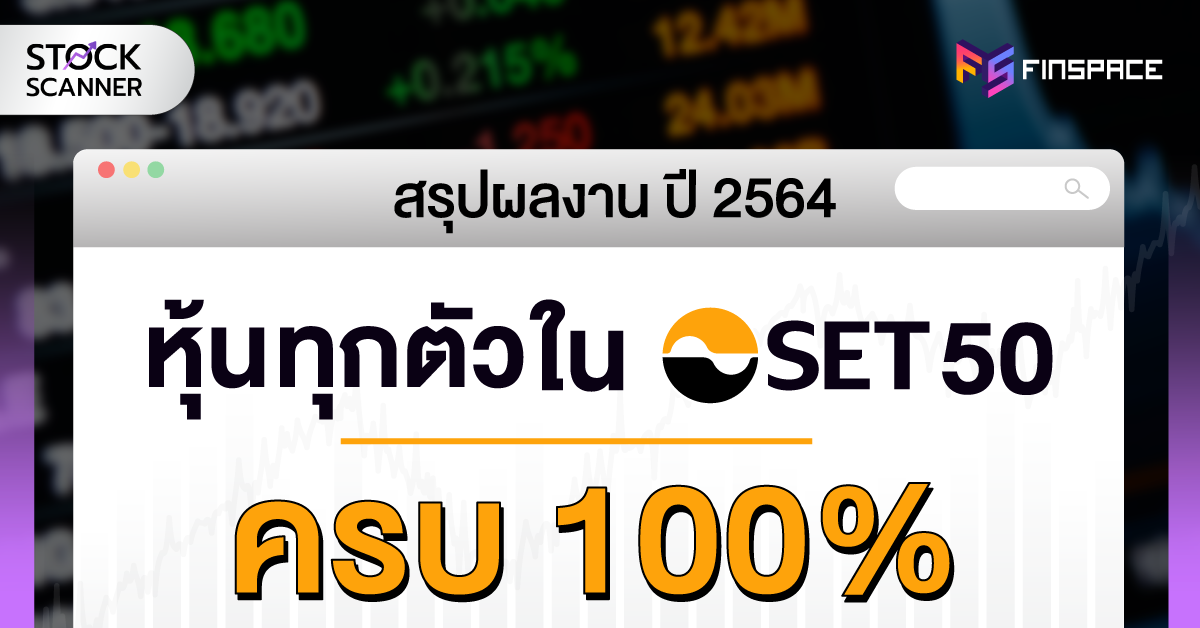 หุ้น set50 ตัวไหนดี ปี 2565