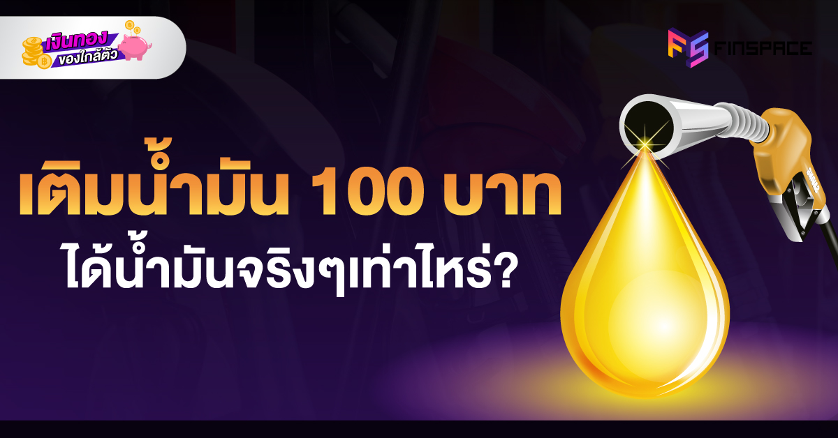 เติมน้ำมัน-100-บาท