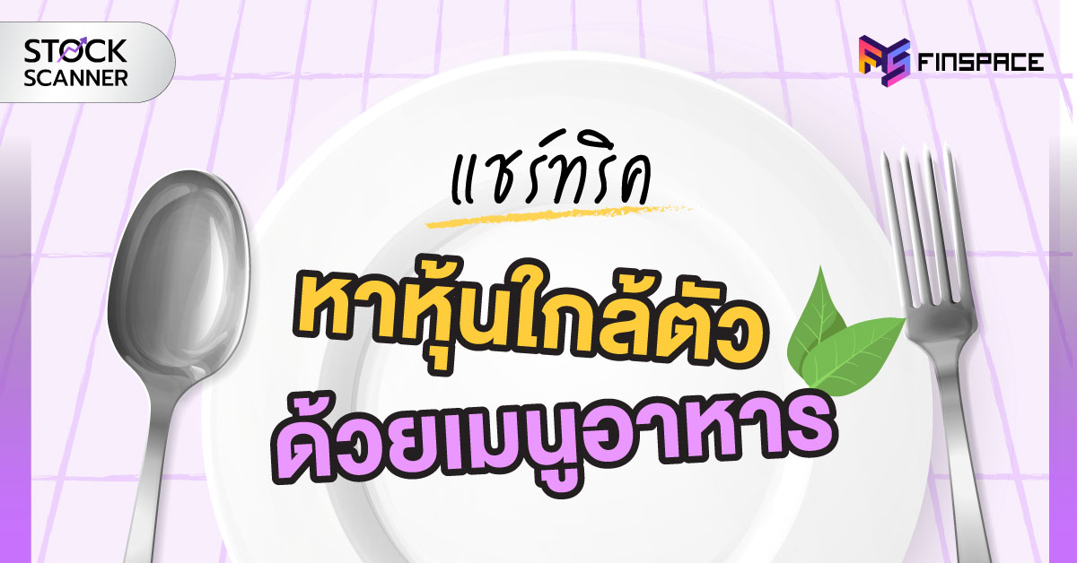 หุ้นเมนูอาหาร