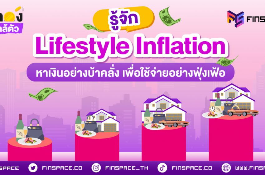  Lifestyle Inflation ยิ่งรายได้เยอะ ยิ่งไม่มีเงินเก็บ