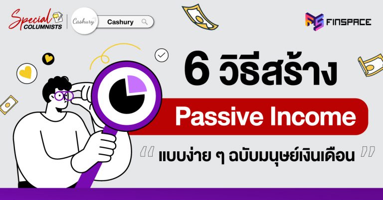 6 วิธีสร้าง Passive Income แบบง่าย ๆ ฉบับมนุษย์เงินเดือน