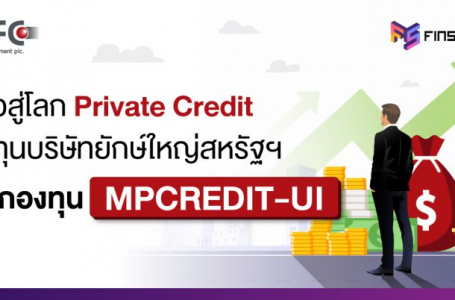 รีวิวกองทุน MPCREDIT-UI: ก้าวสู่โลก Private Credit ลงทุนบริษัทยักษ์ใหญ่สหรัฐฯ สำหรับผู้ลงทุนรายใหญ่พิเศษ
