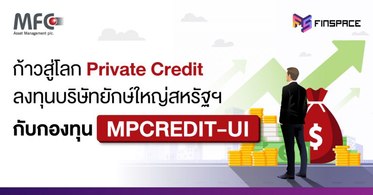  รีวิวกองทุน MPCREDIT-UI: ก้าวสู่โลก Private Credit ลงทุนบริษัทยักษ์ใหญ่สหรัฐฯ สำหรับผู้ลงทุนรายใหญ่พิเศษ