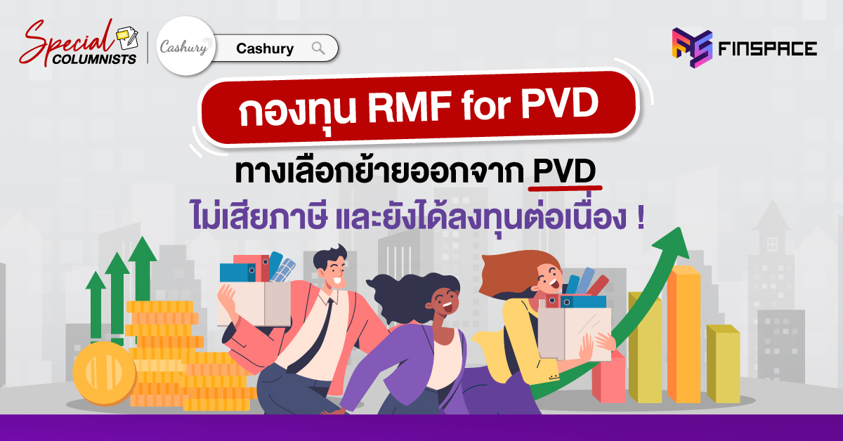 กองทุน RMF for PVD