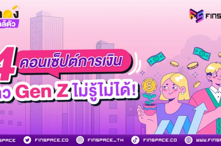 4 คอนเซ็ปต์การเงิน ชาว Gen Z ไม่รู้ไม่ได้!