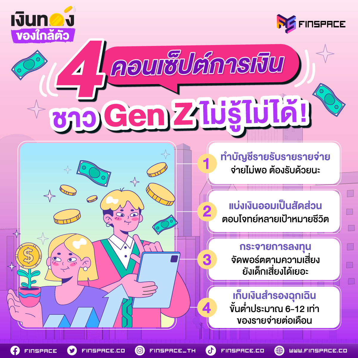 4 คอนเซ็ปต์การเงิน