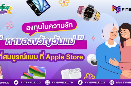 ลงทุนในความรัก “หาของขวัญวันแม่” ที่สมบูรณ์แบบ ที่ Apple Store