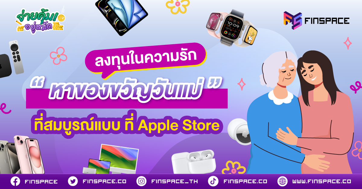 01 จ่ายคุ้มอยู่หมัด Apple 1200x628 1