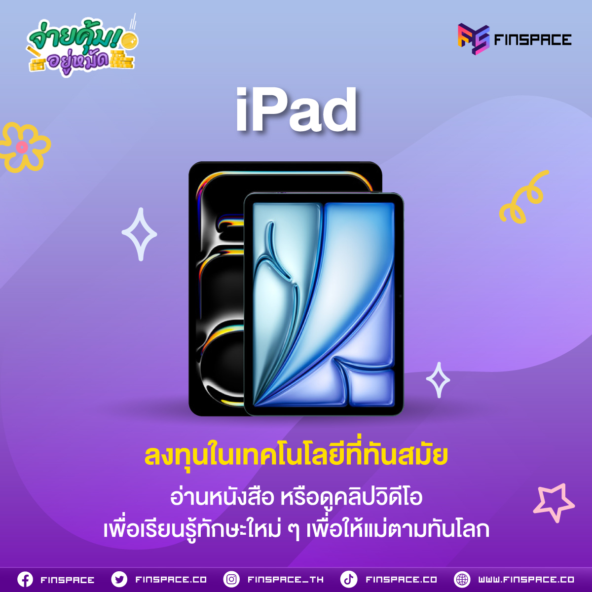 01 จ่ายคุ้มอยู่หมัด Apple P2