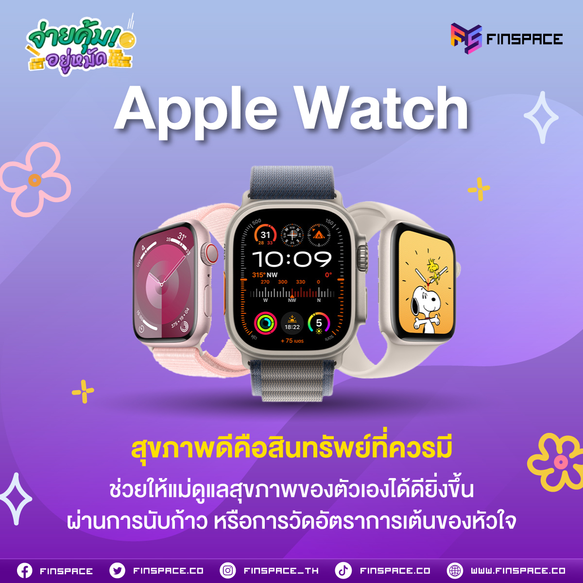 01 จ่ายคุ้มอยู่หมัด Apple P3