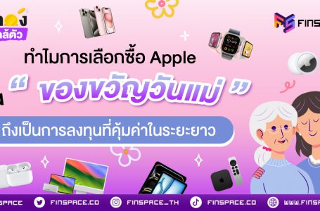 ทำไมการเลือกซื้อ Apple เป็น “ของขวัญวันแม่” ถึงเป็นการลงทุนที่คุ้มค่าในระยะยาว