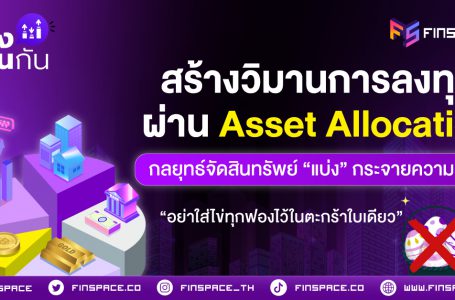 สร้างวิมานการลงทุน ผ่าน Asset Allocation กลยุทธ์จัดสรรสินทรัพย์ที่ “แบ่ง” กระจายความเสี่ยง