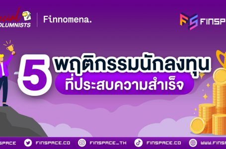 5 พฤติกรรม นักลงทุน ที่ประสบความสำเร็จ