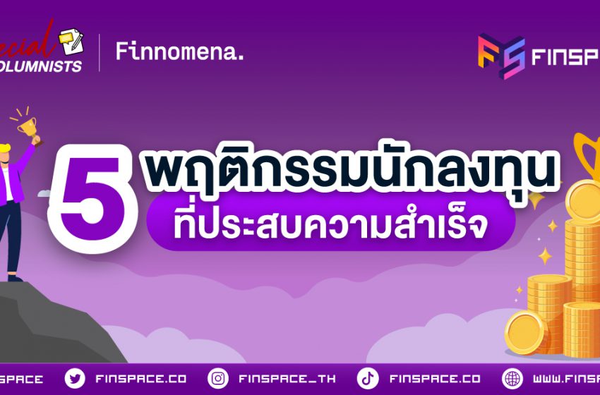  5 พฤติกรรม นักลงทุน ที่ประสบความสำเร็จ