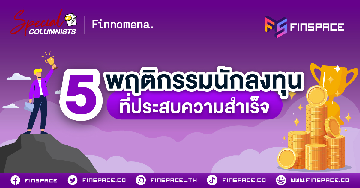 5 พฤติกรรม นักลงทุน ที่ประสบความสำเร็จ