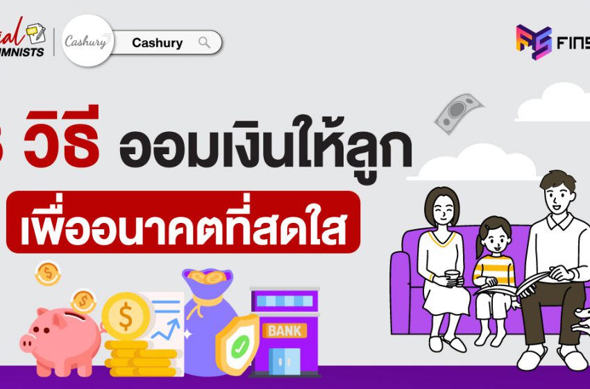  3 วิธีออมเงินให้ลูก ผ่านช่องทางไหนดี เพื่ออนาคตที่สดใส