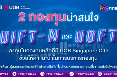 แนะนำ 2 กองทุนน่าสนใจ UIFT-N และ UGFT จาก UOBAM