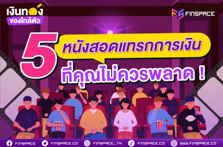 <strong>5 หนังสอดแทรกการเงินที่คุณไม่ควรพลาด !</strong>