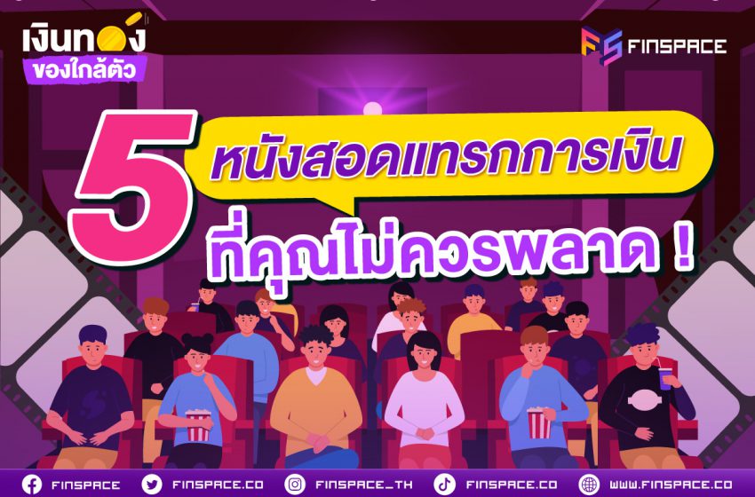  5 หนังสอดแทรกการเงินที่คุณไม่ควรพลาด !