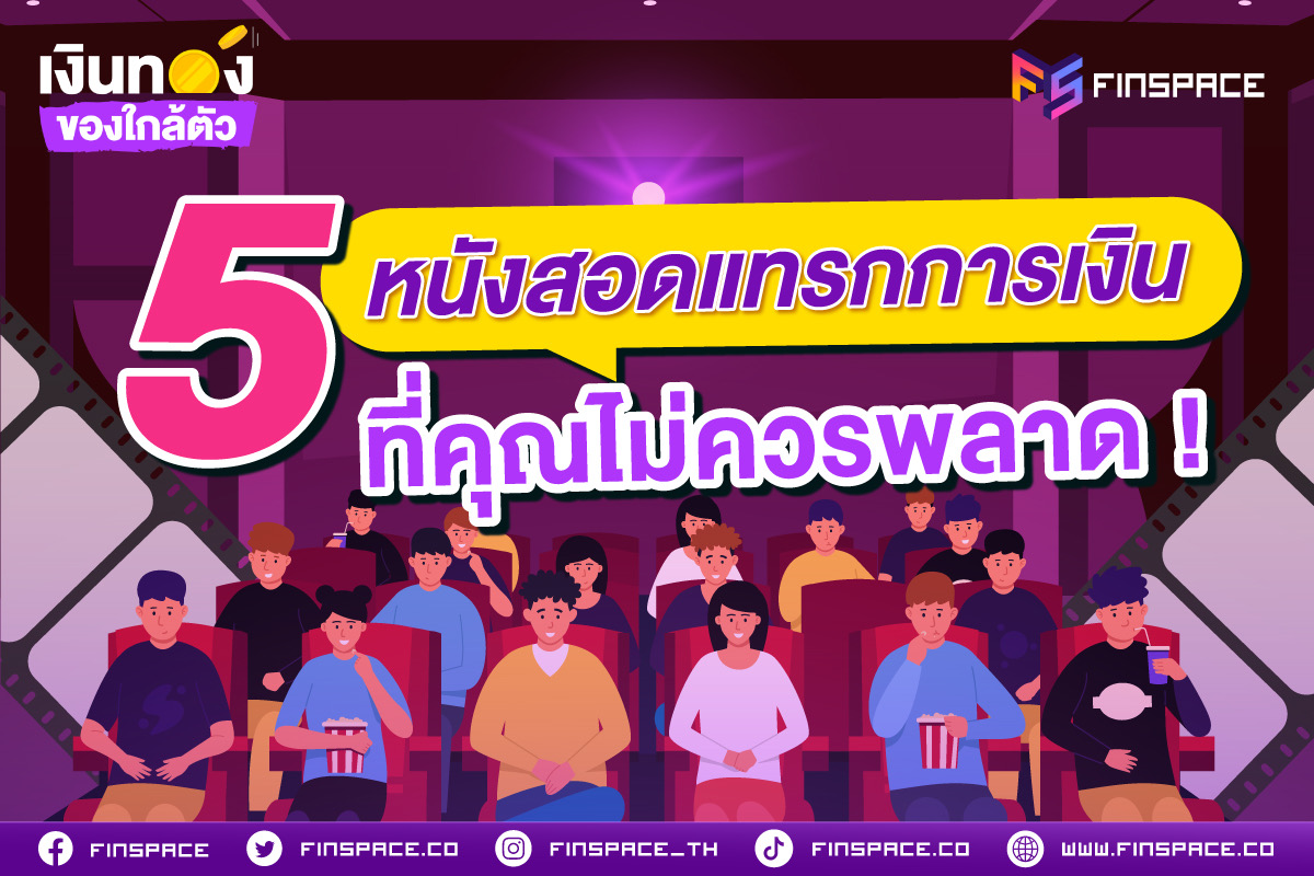 5 หนังสอดแทรกการเงิน