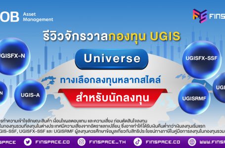 รีวิวจักรวาลกองทุน UGIS Universe ทางเลือกลงทุนหลากสไตล์ สำหรับนักลงทุน