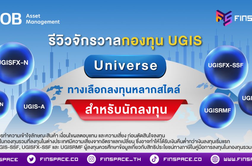  รีวิวจักรวาลกองทุน UGIS Universe ทางเลือกลงทุนหลากสไตล์ สำหรับนักลงทุน