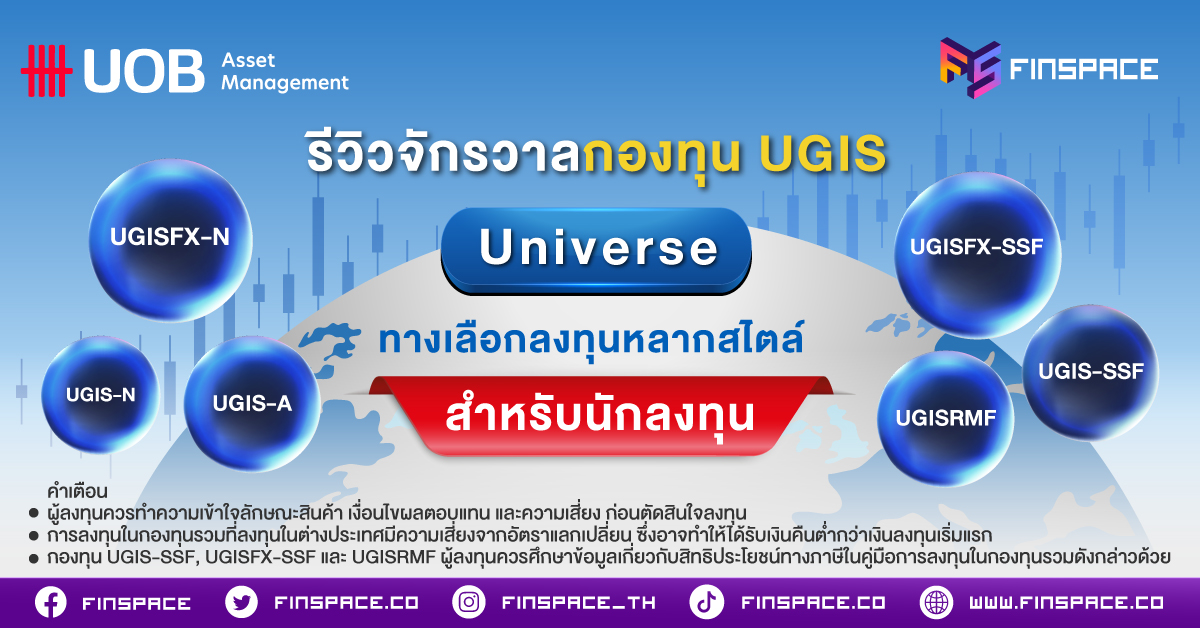 รีวิวจักรวาลกองทุน UGIS Universe ทางเลือกลงทุนหลากสไตล์ สำหรับนักลงทุน