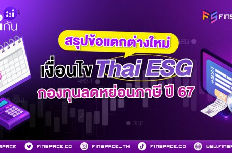 สรุปข้อแตกต่างใหม่ เงื่อนไขลดหย่อนภาษี ปี 67 (กองทุน Thai ESG, SSF และ RMF)