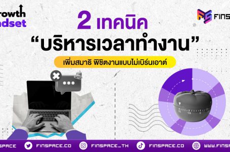 รู้จัก 2 เทคนิคบริหารเวลา Deep work และ Pomodoro