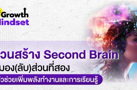 ชวนสร้าง Second Brain สมอง(ลับ)ส่วนที่สอง