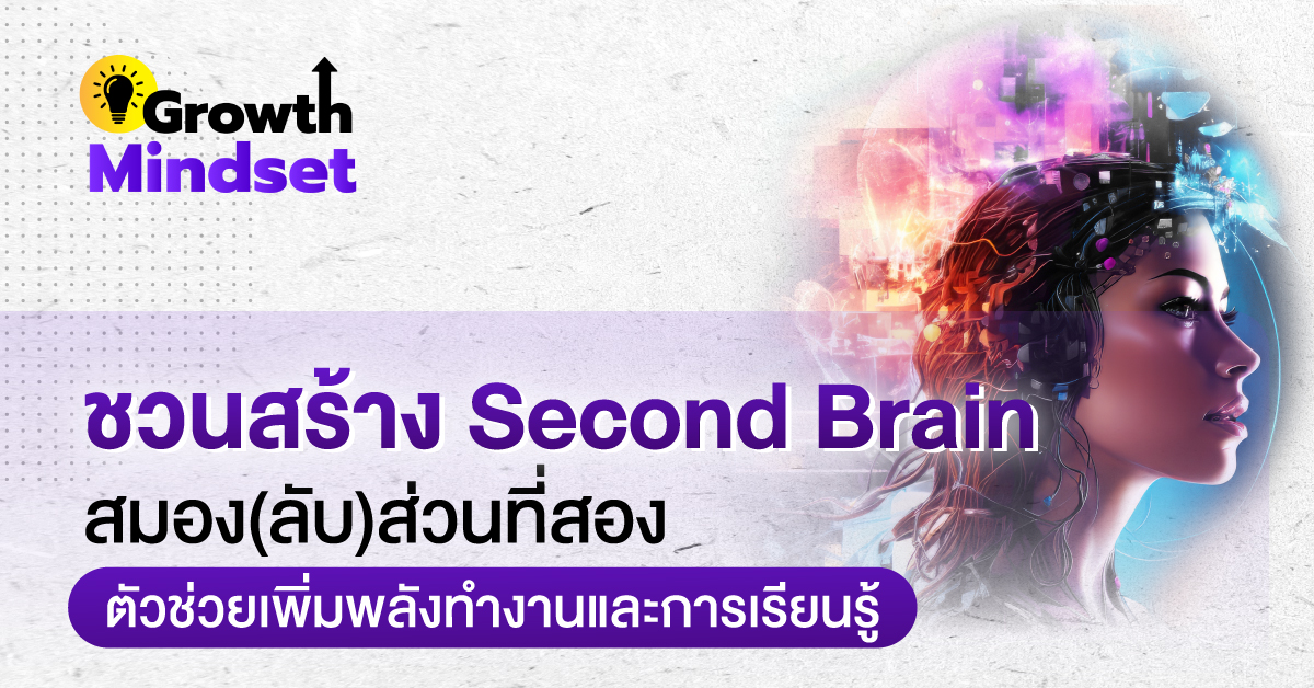 ชวนสร้าง Second Brain สมอง(ลับ)ส่วนที่สอง