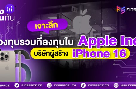 <strong>เจาะลึกกองทุนรวมที่ลงทุนใน Apple Inc. บริษัทผู้สร้าง iPhone 16</strong>