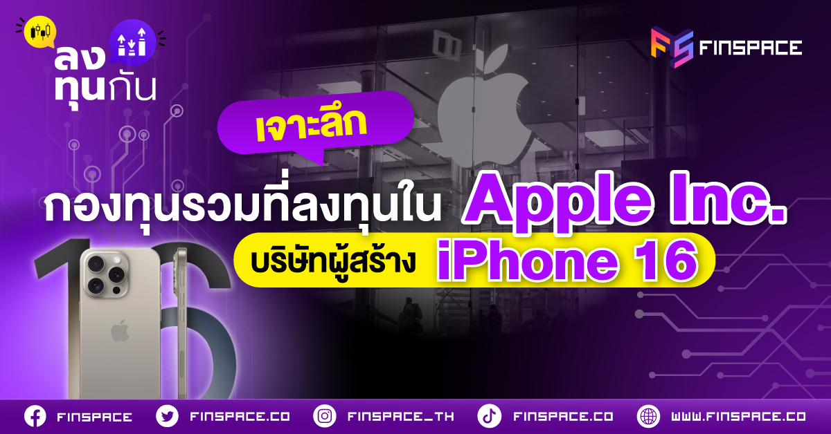 9 เจาะลึกกองทุนรวมที่ลงทุนใน Apple Inc. บริษัทผู้สร้าง iPhone 16 Banner