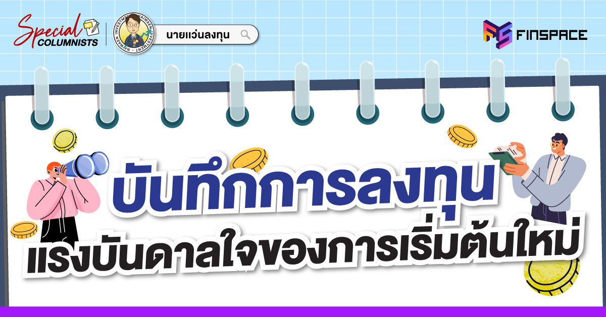 บันทึกการลงทุน "แรงบันดาลใจของการเริ่มต้นใหม่"