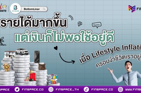 Lifestyle Inflation รายได้มากขึ้น แต่เงินไม่พอใช้อยู่ดี