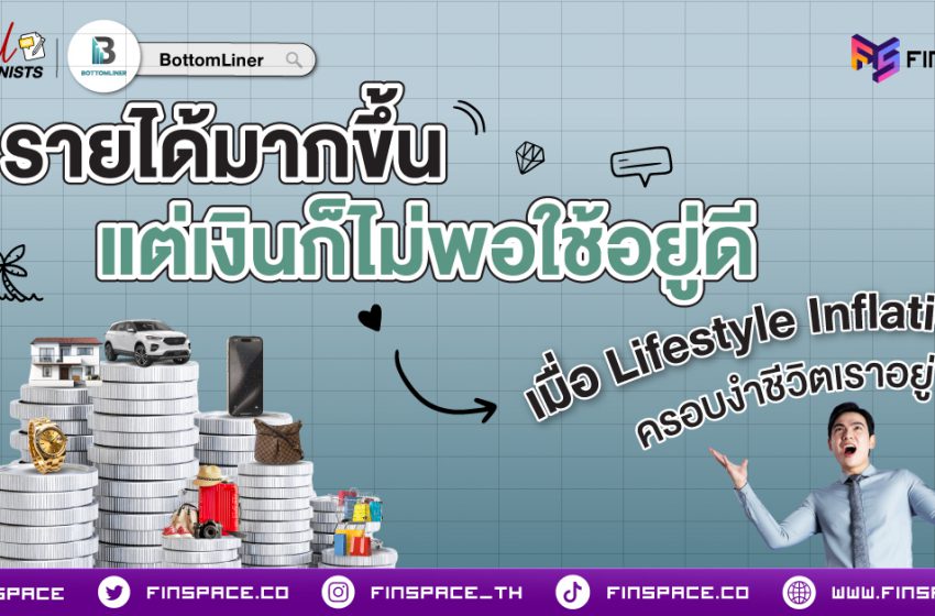  Lifestyle Inflation รายได้มากขึ้น แต่เงินไม่พอใช้อยู่ดี