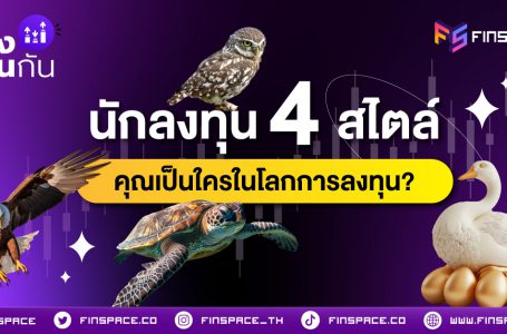 นักลงทุน 4 สไตล์ คุณเป็นใครในโลกการลงทุน?