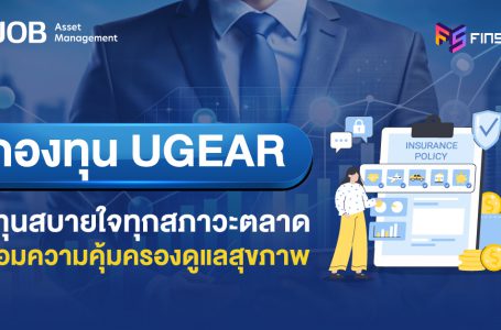 พารู้จักกองทุน UGEAR ลงทุนสบายใจทุกสภาวะตลาด พร้อมความคุ้มครองดูแลสุขภาพ