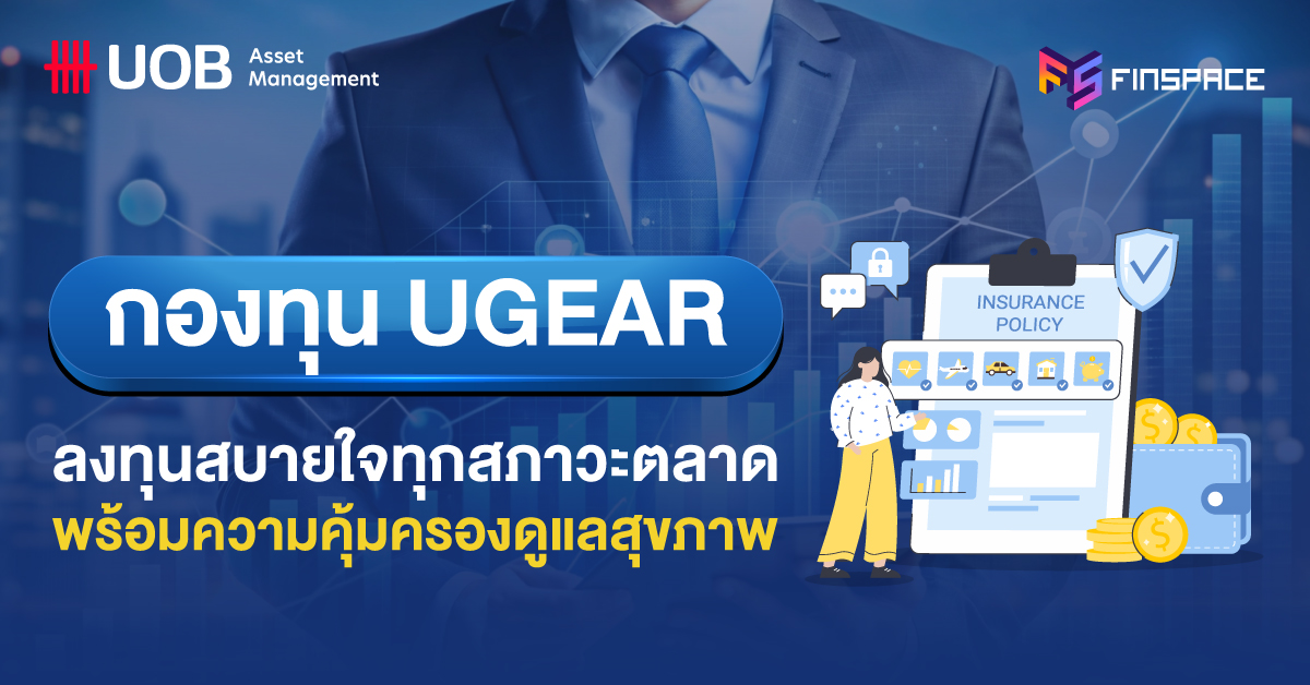 พารู้จักกองทุน UGEAR