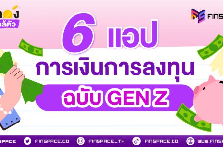 รวม 6 แอปการเงินการลงทุนฉบับวัยรุ่น GEN Z