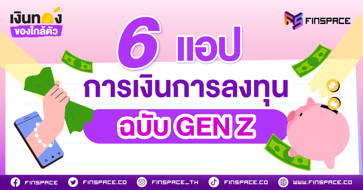 แอปการเงินการลงทุนวัย GEN Z