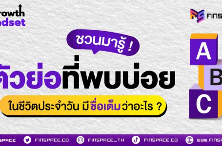 ชวนมารู้! ตัวย่อที่พบบ่อย ในชีวิตประจำวัน มีชื่อเต็มว่าอะไร?